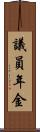 議員年金 Scroll