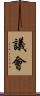 議會 Scroll