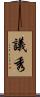 議秀 Scroll
