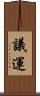 議運 Scroll