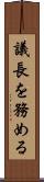 議長を務める Scroll