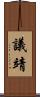 議靖 Scroll