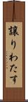 譲りわたす Scroll