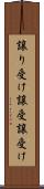 譲り受け Scroll