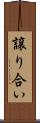 譲り合い Scroll