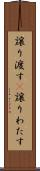 譲り渡す(P) Scroll