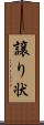 譲り状 Scroll