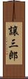 譲三郎 Scroll