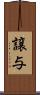 譲与 Scroll