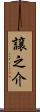 譲之介 Scroll