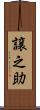 譲之助 Scroll