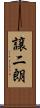 譲二朗 Scroll