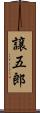 譲五郎 Scroll