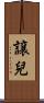 譲兒 Scroll