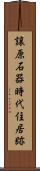 譲原石器時代住居跡 Scroll