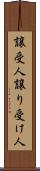 譲受人 Scroll