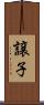 譲子 Scroll