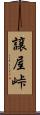 譲屋峠 Scroll