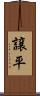 譲平 Scroll