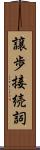 譲歩接続詞 Scroll