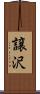 譲沢 Scroll