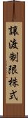 譲渡制限株式 Scroll