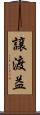 譲渡益 Scroll