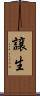 譲生 Scroll