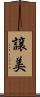 譲美 Scroll
