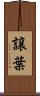譲葉 Scroll