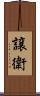 譲衛 Scroll