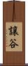 譲谷 Scroll