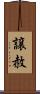 譲赦 Scroll