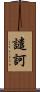 譴訶 Scroll