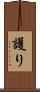 護り Scroll