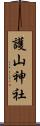 護山神社 Scroll