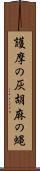 護摩の灰 Scroll