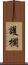 護欄 Scroll