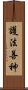 護法善神 Scroll