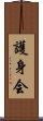 Goshin-Kai Scroll