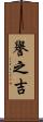 譽之吉 Scroll