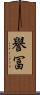 譽冨 Scroll