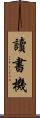 讀書機 Scroll