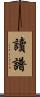讀譜 Scroll