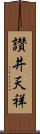 讃井天祥 Scroll