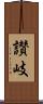 讃岐 Scroll