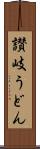 讃岐うどん Scroll