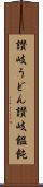 讃岐うどん Scroll