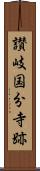 讃岐国分寺跡 Scroll