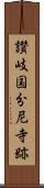 讃岐国分尼寺跡 Scroll